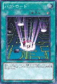 バグ・ロード