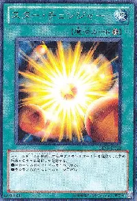 スター・チェンジャー