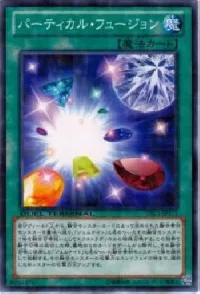 パーティカル・フュージョン