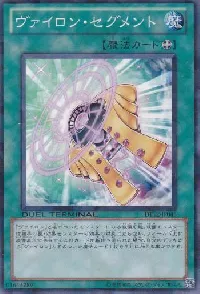 ヴァイロン・セグメント