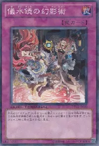 儀水鏡の幻影術