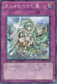 ガスタのつむじ風