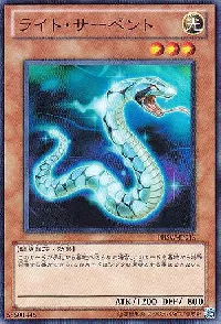 ライト・サーペント