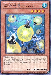 同族感電ウィルス