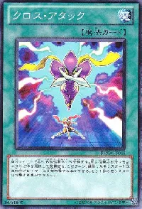 クロス・アタック