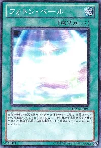 フォトン・ベール