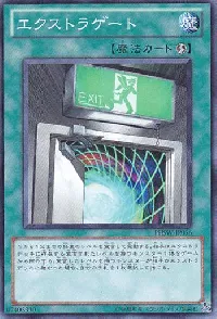 エクストラゲート