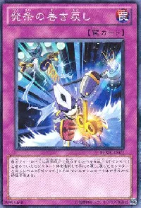 発条の巻き戻し