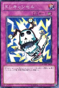 エレキャンセル