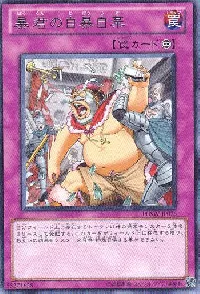 暴君の自暴自棄