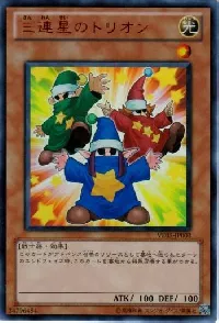 三連星のトリオン