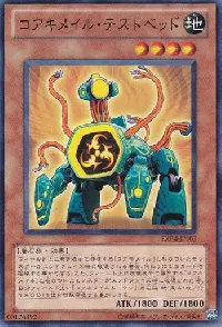 コアキメイル・テストベッド