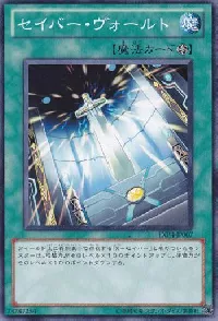 セイバー・ヴォールト