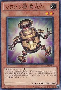 カラクリ樽 真九六