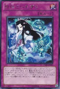 妖怪のいたずら