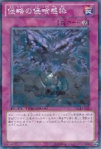 侵略の侵喰感染