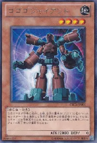 ゴゴゴジャイアント