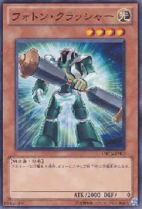 フォトン・クラッシャー