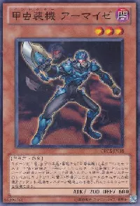 甲虫装機 アーマイゼ