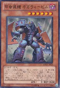 甲虫装機 ギガウィービル