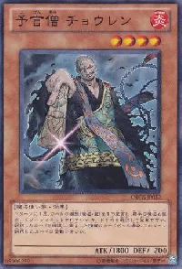 予言僧 チョウレン