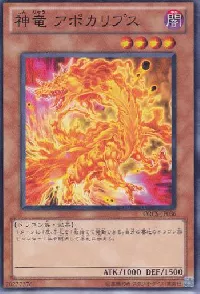 神竜 アポカリプス