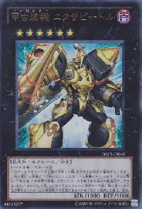 甲虫装機 エクサビートル