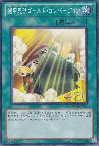 機甲忍法ゴールド・コンバージョン