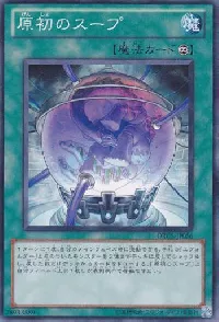 原初のスープ