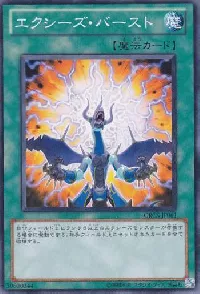 エクシーズ・バースト