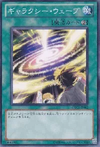 ギャラクシー・ウェーブ