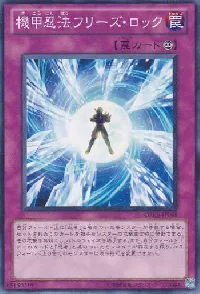 機甲忍法フリーズ・ロック