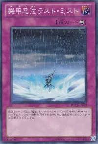 機甲忍法ラスト・ミスト