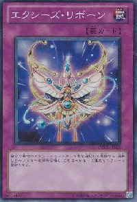 エクシーズ・リボーン