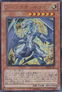 ライトパルサー・ドラゴン