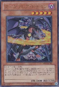 ダークフレア・ドラゴン