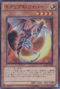 エクリプス・ワイバーン