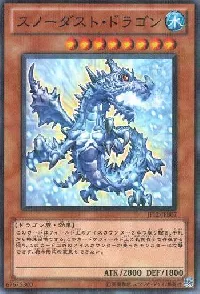 スノーダスト・ドラゴン