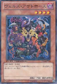 ヴェルズ・アザトホース