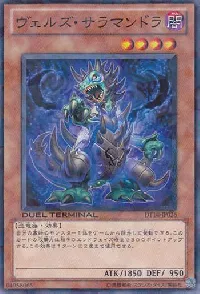 ヴェルズ・サラマンドラ