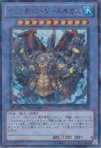 イビリチュア・ジールギガス