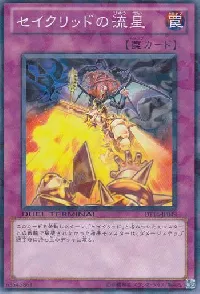 セイクリッドの流星