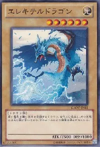 エレキテルドラゴン