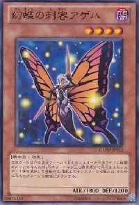 幻蝶の刺客アゲハ