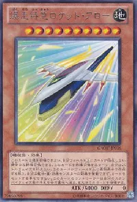 爆走特急ロケット・アロー