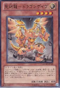 聖刻龍－ドラゴンゲイヴ