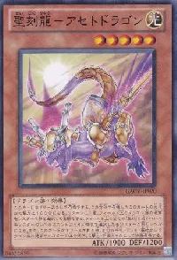 聖刻龍－アセトドラゴン