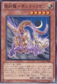 聖刻龍－ネフテドラゴン