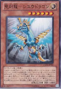 聖刻龍－シユウドラゴン