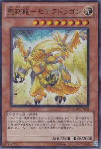 聖刻龍－セテクドラゴン